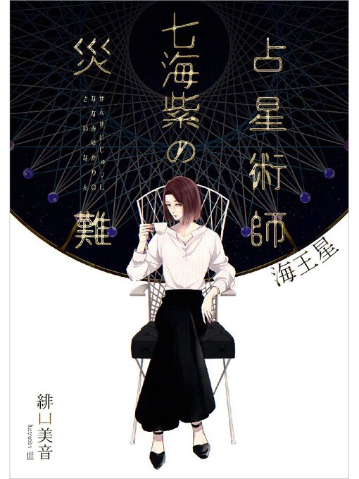 Title details for 占星術師七海紫の災難 海王星 by 緋口美音 - Available